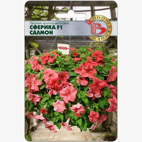 Петуния Сферика Салмон /Биотехника/