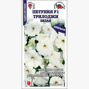 Петуния Трилоджи Белая F1 /Сотка/ 5 шт/*500