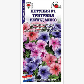 Петуния Тритуния Вейнд микс F1 /Сотка/ 10шт/ h-25см d-10см Syngenta/*500