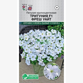 Петуния ТРИТУНИЯ Фреш Уайт 10 драже/ Евросемена
