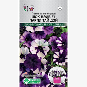 Петуния ШОК ВЭЙВ Парпл Тай Дэй 3 драже /PanAm Seeds/ Евросемена
