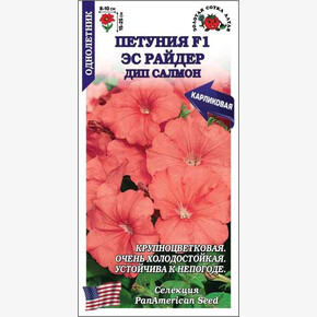 Петуния Эс Райдер Дип Салмон F1 /Сотка/ 10шт/ h-25см d-10см/*500