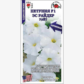 Петуния Эс Райдер Уайт F1 /Сотка/ 10шт/ бел. h-25см d-10см/*500