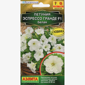 Петуния Эспрессо Гранде белая 7шт/ Аэлита