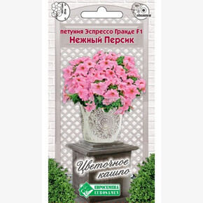 Петуния ЭСПРЕССО ГРАНДЕ Нежный Персик 10 драже/ Евросемена