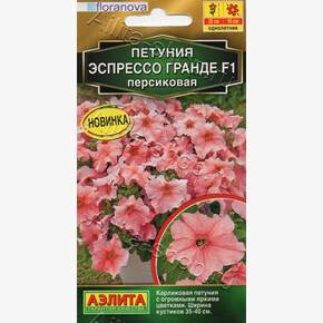 Петуния Эспрессо Гранде персиковая 7шт/ Аэлита