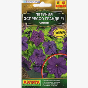 Петуния Эспрессо Гранде синяя 7шт/ Аэлита