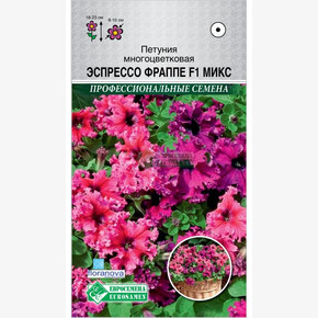 Петуния ЭСПРЕССО ФРАППЕ микс 8 драже/ Евросемена