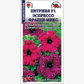 Петуния Эспрессо Фраппе Микс F1 /Сотка/ 10шт/*500