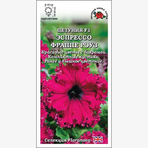 Петуния Эспрессо Фраппе Роуз F1 /Сотка/ 10шт/*500