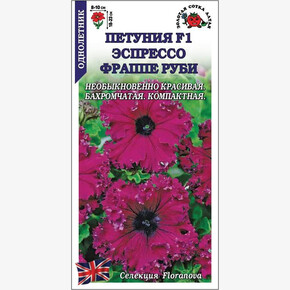 Петуния Эспрессо Фраппе Руби F1 /Сотка/ 10шт/*500