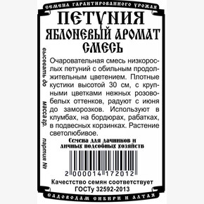Петуния Яблоневый Аромат смесь БП/ Деметра