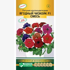 Петуния Ягодный Чизкейк смесь F1/ Евросемена