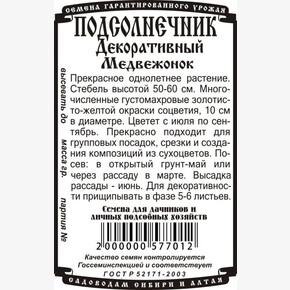 Подсолнечник Медвежонок 0.2 гр Б/П /Деметра №2