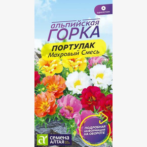 Портулак Махровый Смесь/Сем Алт/цп 0,02 гр. Альпийская горка