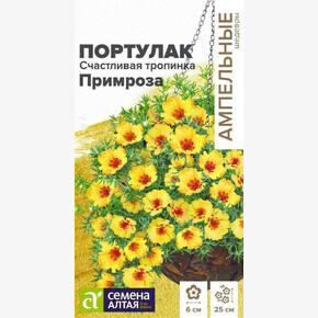Портулак Счастливая тропинка Примроза/Семена Алтая/цп 4 шт. Ампельные Шедевры (2029 / 416)