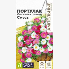 Портулак Счастливая тропинка Смесь /Семена Алтая/цп 4 шт. Ампельные Шедевры (2028 / 31838)
