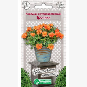 Портулак ТРОПИКИ крупноцветковый 10 шт/ Евросемена