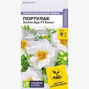 Портулак Хэппи Аур Кокос/Семена Алтая/цп 5 шт. (2028 / 843)