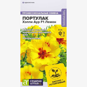 Портулак Хэппи Аур Лемон/Семена Алтая/цп 4 шт. (2028 / 6397)