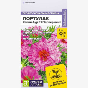 Портулак Хэппи Аур Пепперминт/Семена Алтая/цп 4 шт. (2028 / 6398)