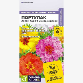 Портулак Хэппи Аур Смесь окрасок/Семена Алтая/цп 4 шт. (2028 / 6396)