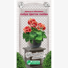 Примула ЛИБРЕ ЦВЕТОК ЛЮБВИ 5 шт/ Евросемена