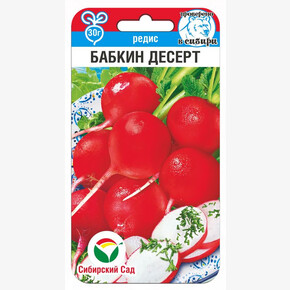 Редис Бабкин десерт 2г/ Сибсад