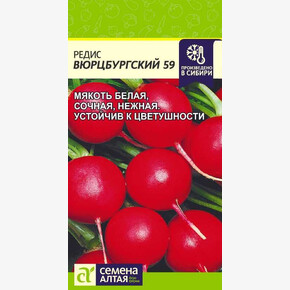 Редис Вюрцбургский 59/ Семена Алтая 2 гр.