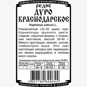 редис Дуро Краснодарское 1,5гр Б/П /Деметра/
