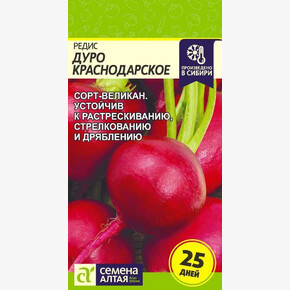 Редис Дуро Краснодарское/ Семена Алтая