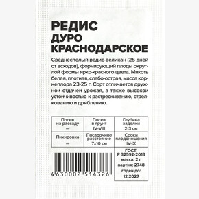 Редис Дуро Краснодарское/Сем Алт/бп 2 гр.