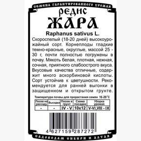 редис Жара 2 гр Б/П /Деметра/