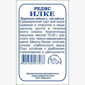 Редис Илке б/п /Сотка/ 2 г
