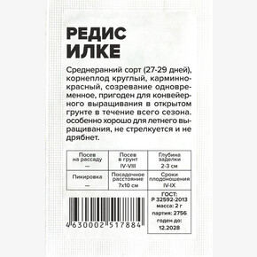 Редис Илке/Сем Алт/бп 2 гр.