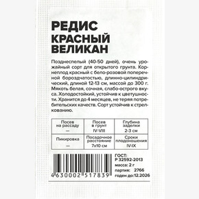 Редис Красный Великан/Сем Алт/бп 2 гр.
