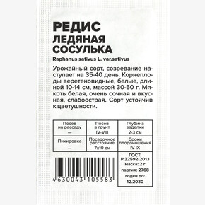 Редис Ледяная Сосулька/Сем Алт/бп 2 гр.