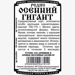 редис Осенний гигант (2 гр Б/П)/ Деметра