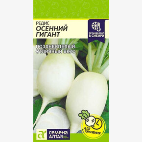 Редис Осенний Гигант/ Семена Алтая 2 гр.