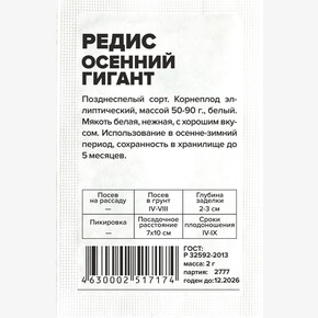 Редис Осенний Гигант/ Семена Алтая бп 2 гр.
