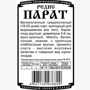 Редис Парат БП/ Деметра 1гр