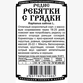 редис Ребятки с грядки (1 гр Б/П)/ Деметра