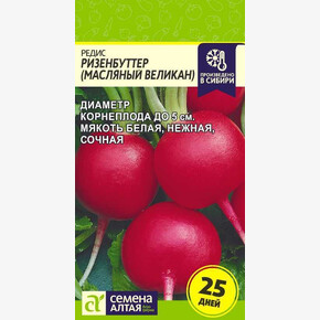 Редис Ризенбуттер/ Семена Алтая 2 гр.