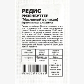 Редис Ризенбуттер/Сем Алт/бп 2 гр.