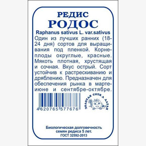 Редис Родос б/п /Сотка/ 2 г/ранний/