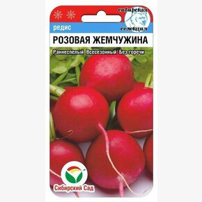 Редис Розовая жемчужина/ Сибсад