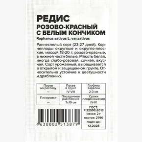 Редис Розово-красный с бел.кончиком/Сем Алт/бп 2 гр.