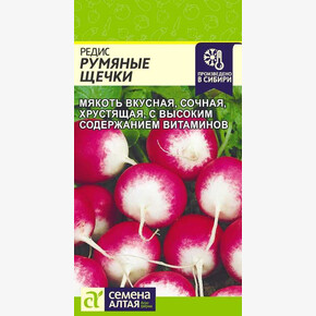 Редис Румяные Щечки/ Семена Алтая 2 гр.