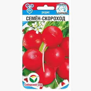Редис Семен Скороход 2г/ Сибсад