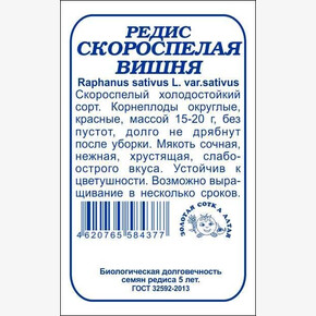 Редис Скороспелая Вишня БП/ Сотка